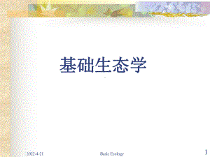 个体生态学PPT课件.ppt