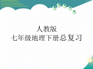 人教版七年级下册地理总复习课件.ppt