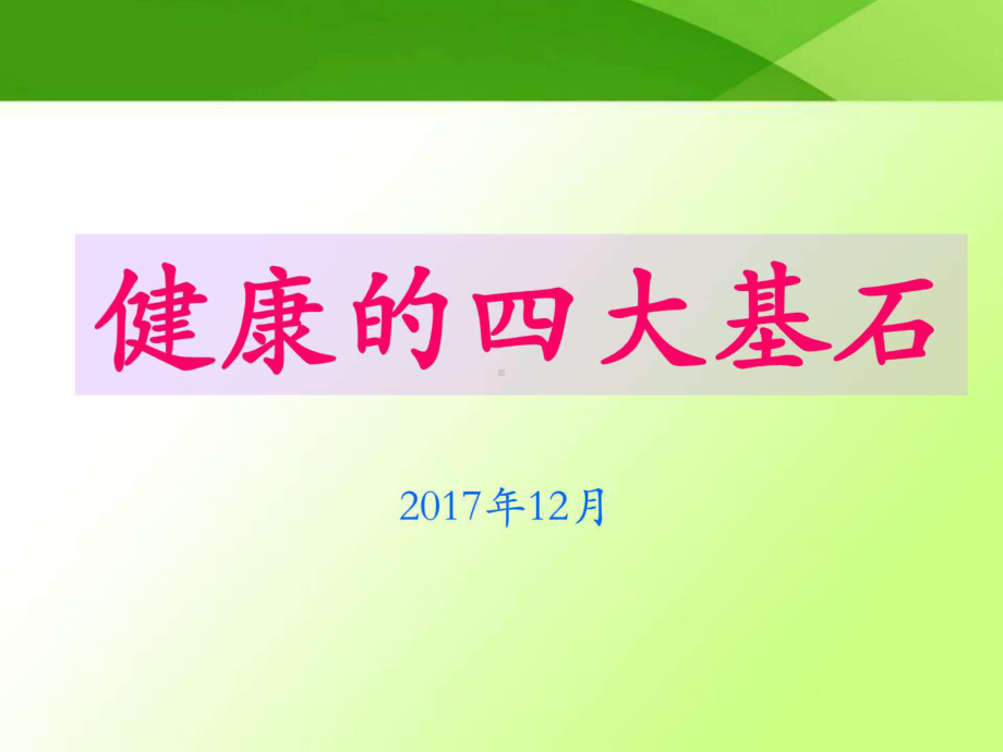 《健康的四大基石》PPT课件.ppt_第1页