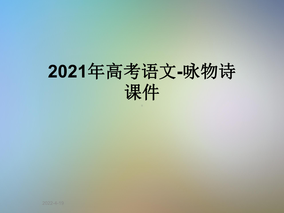 2021年高考语文-咏物诗课件.ppt_第1页