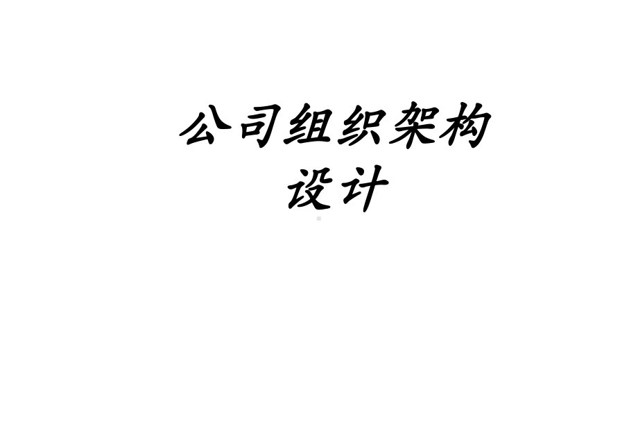 公司组织架构设计专题培训课件.ppt_第1页