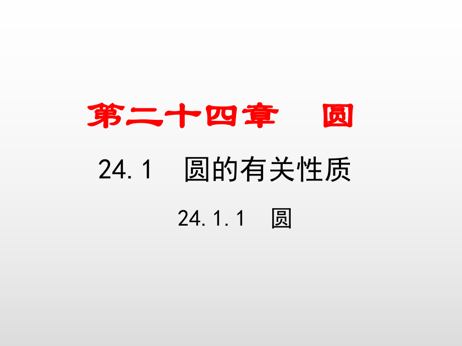 人教版九年级数学上册第24章圆PPT教用课件.pptx_第1页