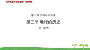 《地球的历史(第1课时)》教学PPT课件（高中地理人教版必修1(新课标)）.pptx