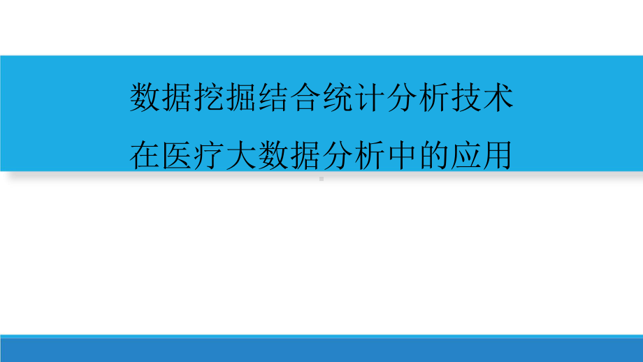 数据挖掘结合统计分析技术在医疗大数据分析中的应用.pptx_第1页