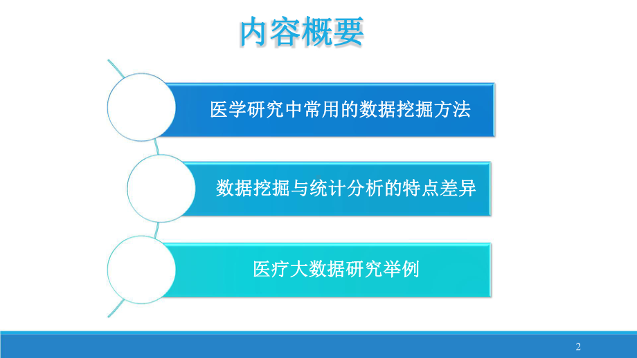 数据挖掘结合统计分析技术在医疗大数据分析中的应用.pptx_第2页