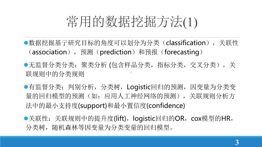 数据挖掘结合统计分析技术在医疗大数据分析中的应用.pptx_第3页