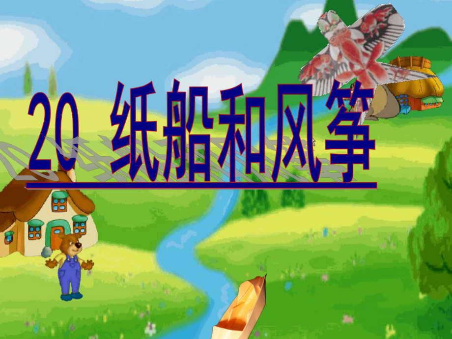 《纸船和风筝》-完整版PPT课件.ppt_第1页