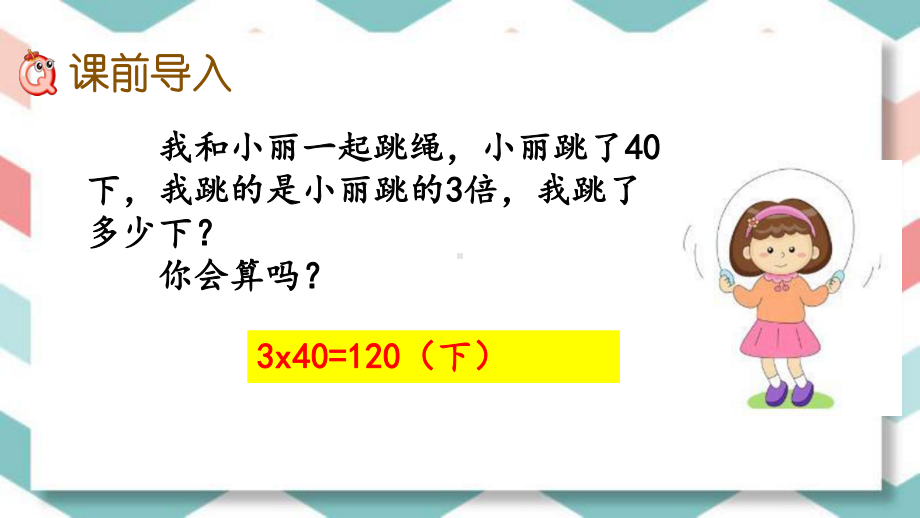 冀教版数学三年级上册《整十、整百数乘一位数的口算》课件.pptx_第2页