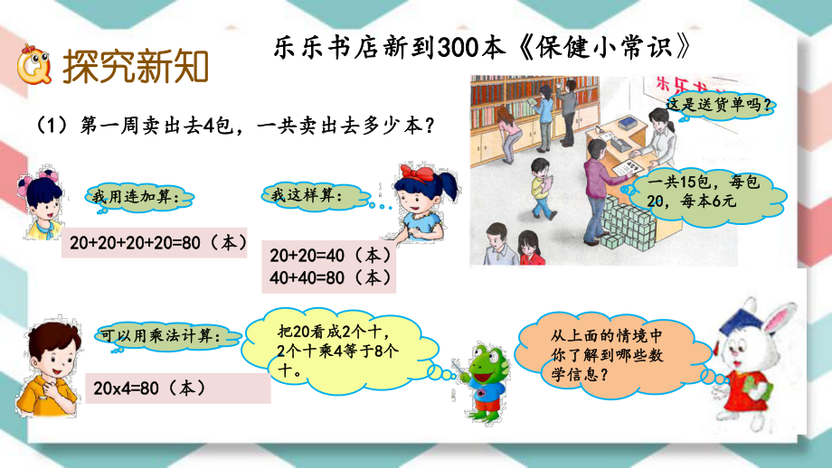 冀教版数学三年级上册《整十、整百数乘一位数的口算》课件.pptx_第3页