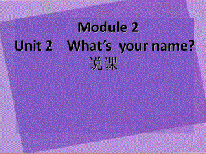 一年级英语上册-Module-2-Unit-1-What’s-your-name说课课件-外研版.ppt