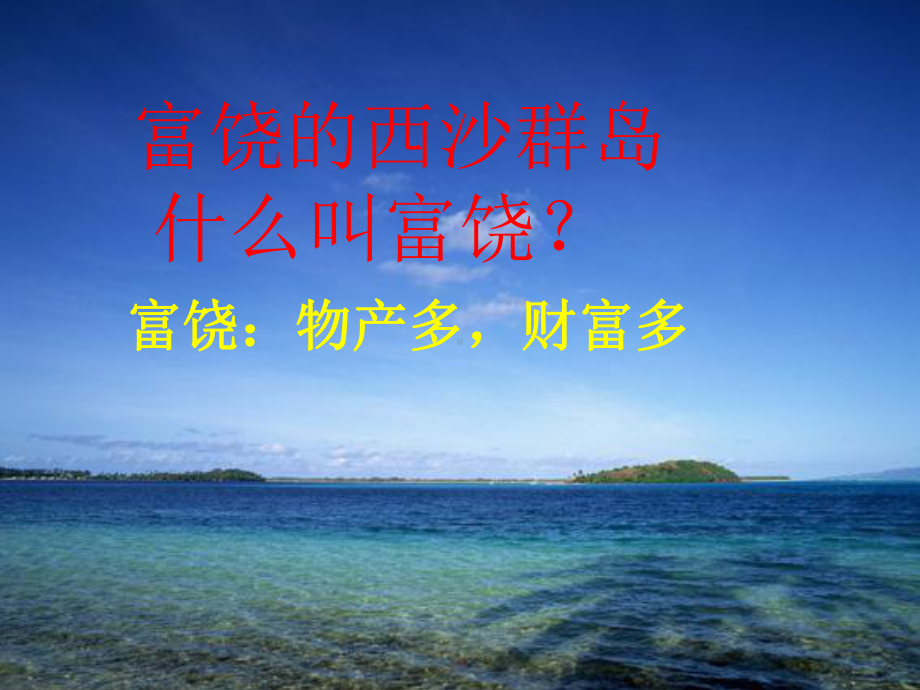 公开课-《富饶的西沙群岛》-完整PPT课件.ppt_第3页