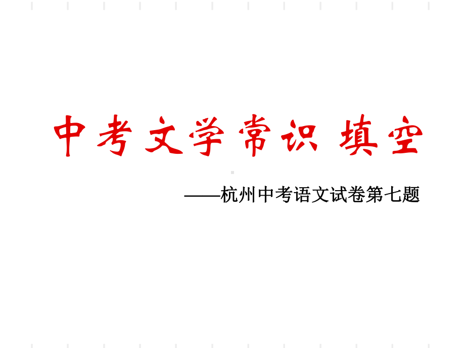 中考文学常识PPT课件.ppt_第1页