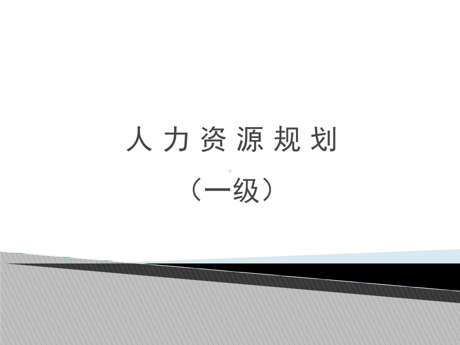 （新整理）人力资源师培训课件-人力资源规划(一级).ppt_第1页