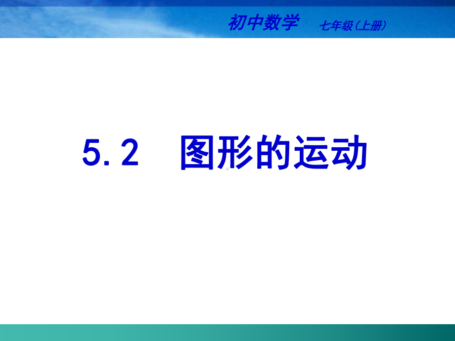 七年级52图形的运动(公开课)苏科版新版PPT课件.ppt_第2页