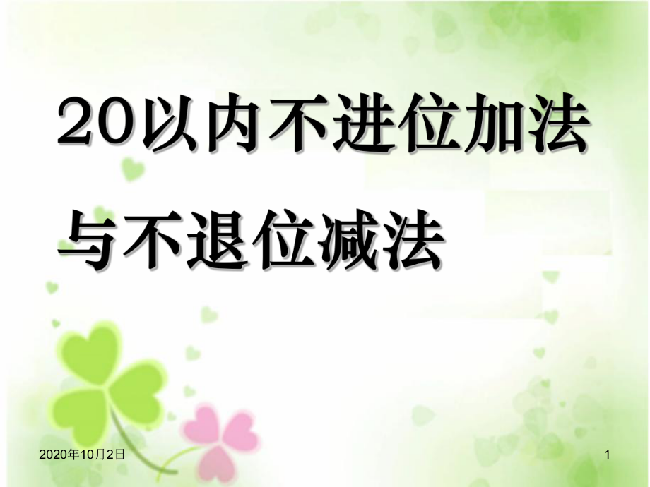 20以内不进位加法与不退位减法ppt-西师大版一年级数学上册PPT课件.ppt_第1页