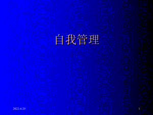 《自我管理课程》PPT课件.ppt