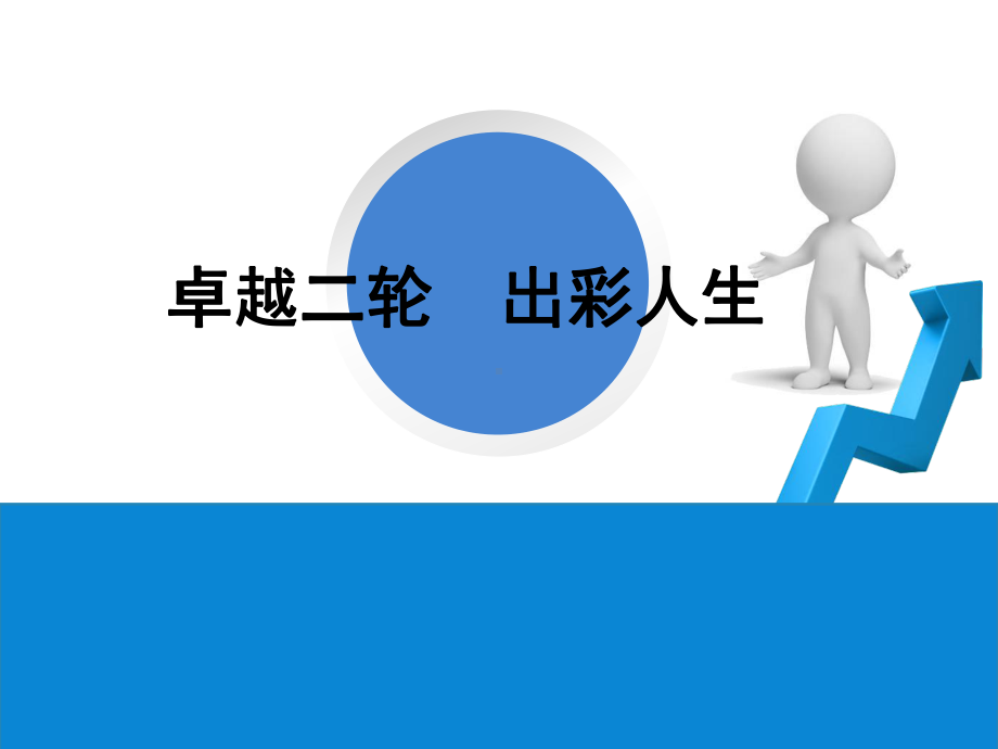 2020届高三二轮复习策略-卓越二轮-出彩人生(专家讲座课件).ppt_第1页