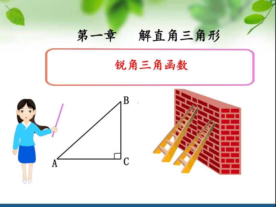 11锐角三角函数正切-ppt课件.ppt_第1页