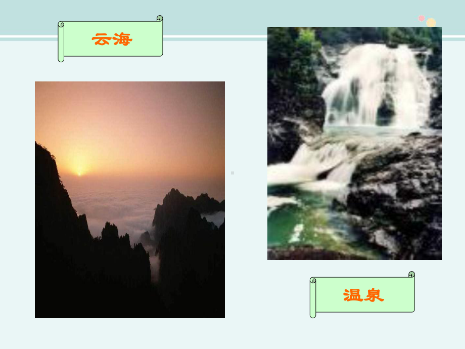 公开课-《黄山奇石》-名师-完整PPT课件.ppt_第3页