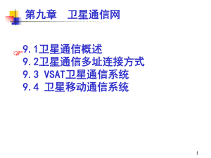 《现代通信网络(第3版)》教学课件—第九章-卫星通信网.ppt