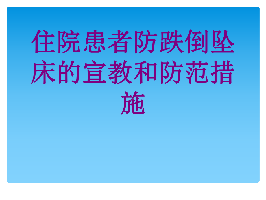 住院患者防跌倒坠床的宣教和防范措施课件.ppt_第1页