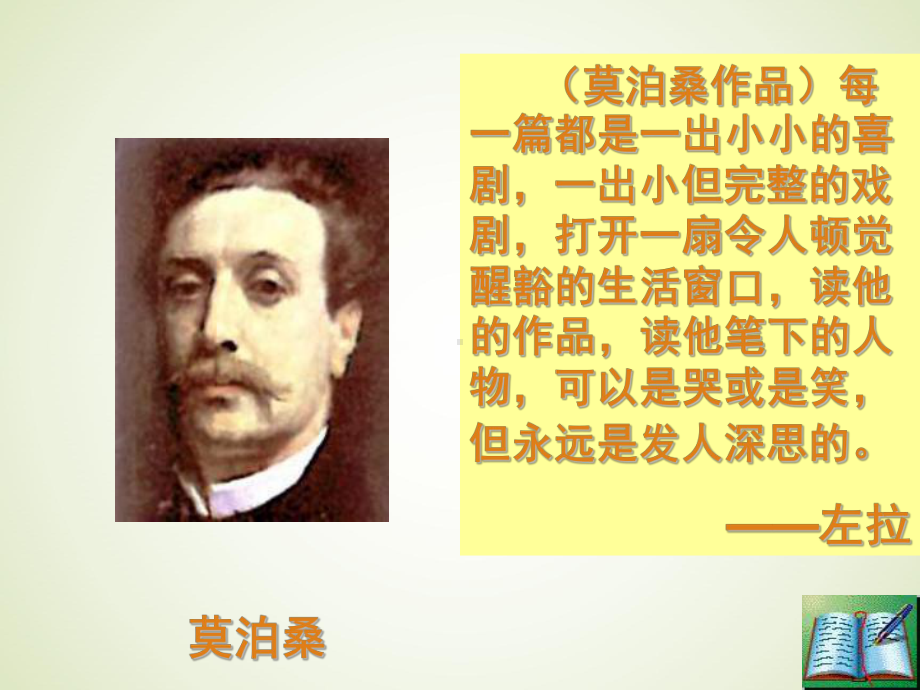 《我的叔叔于勒》公开课一等奖ppt课件.ppt_第2页