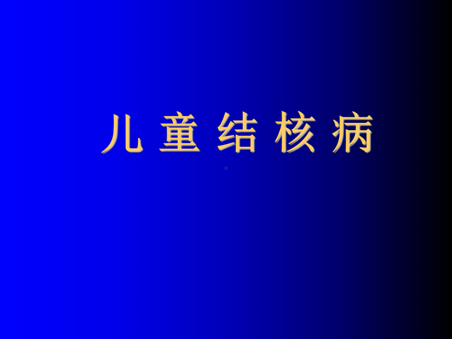 儿童结核病ppt课件.ppt_第1页