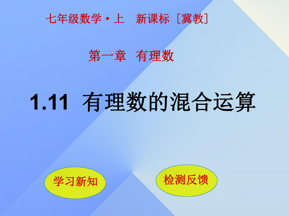 七年级数学上册-1.11-有理数的混合运算课件-(新版)[冀教版].pptx_第1页