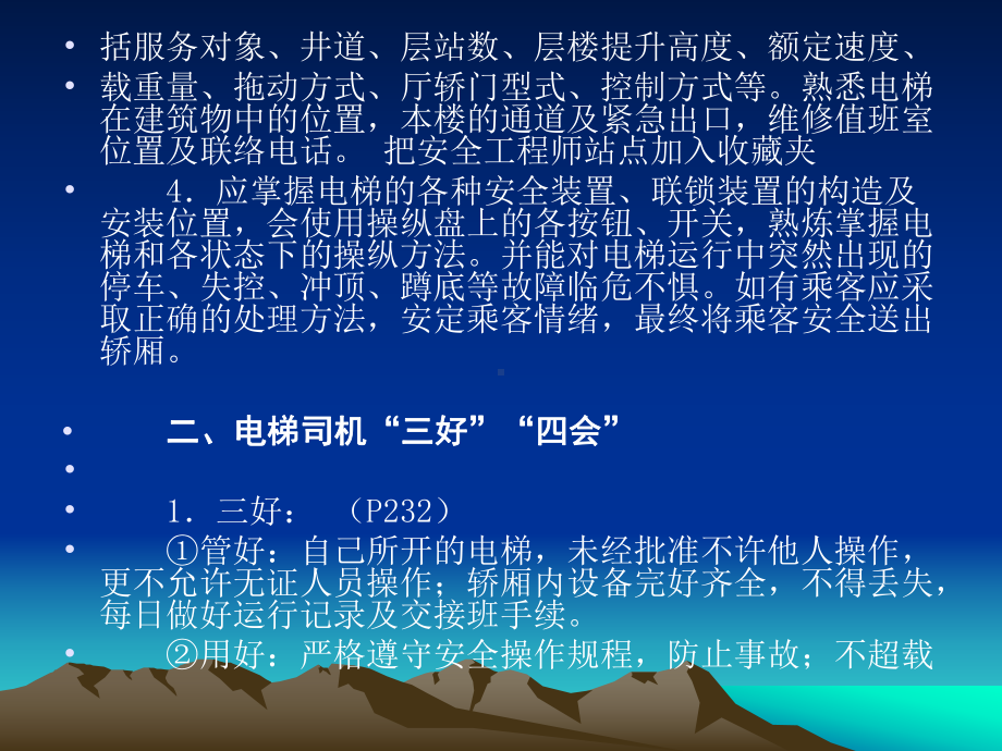 《电梯的安全操作》PPT课件.ppt_第3页
