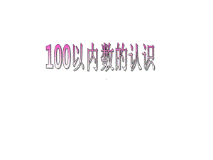 一年级数学下册第二单元《丰收了100以内数的认识》(信息窗1)课件2青岛版.ppt