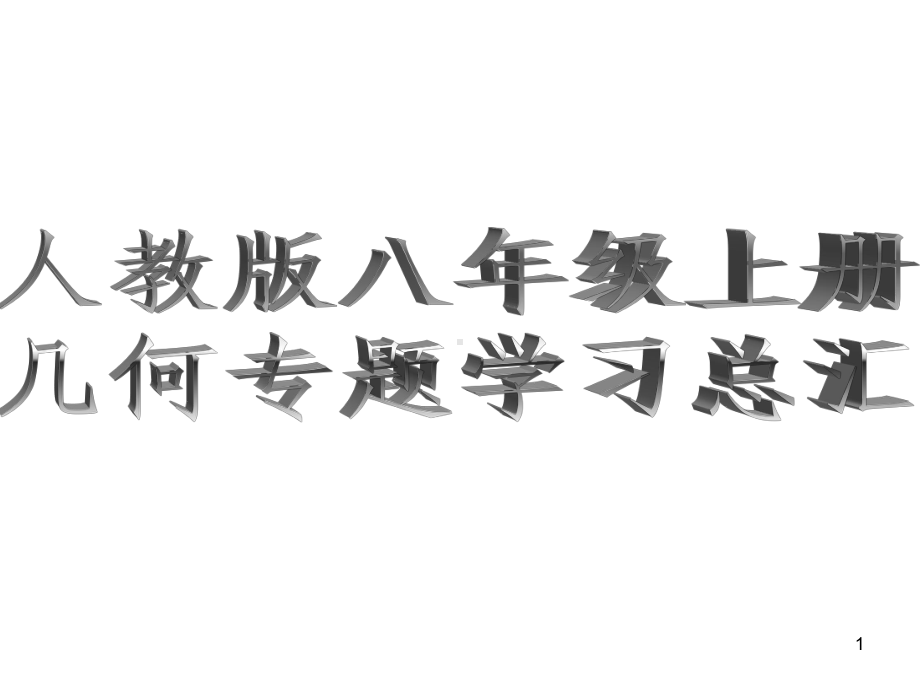 人教版八年级上册数学几何专题学习PPT课件.ppt_第1页