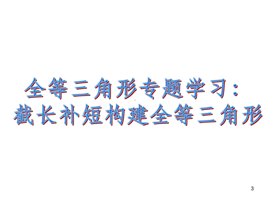 人教版八年级上册数学几何专题学习PPT课件.ppt_第3页