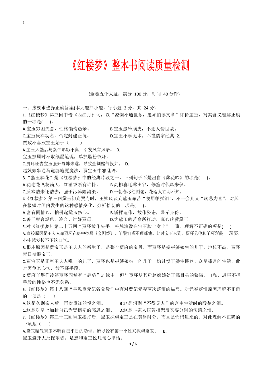 《红楼梦》整本书阅读质量检测题及答案.pdf_第1页