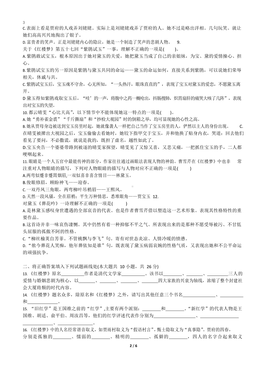 《红楼梦》整本书阅读质量检测题及答案.pdf_第3页