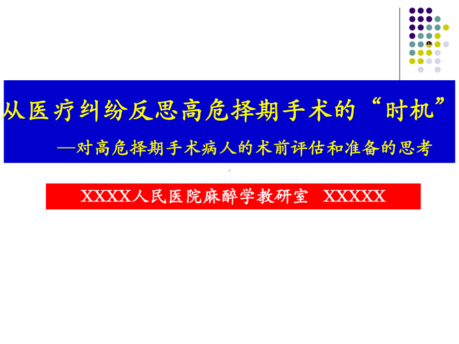 （新整理）从医疗纠纷反思高危择期手术的时机ppt课件.ppt_第1页