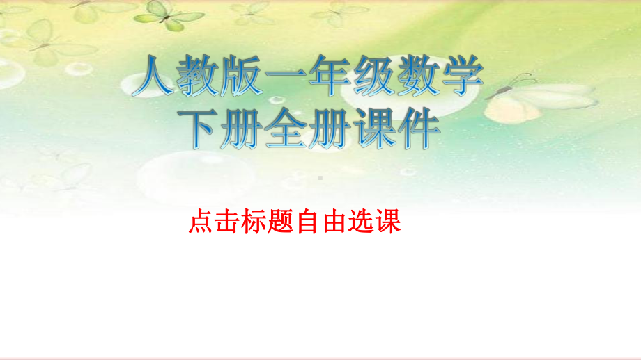 人教版一年级数学下册全册课件.pptx_第1页