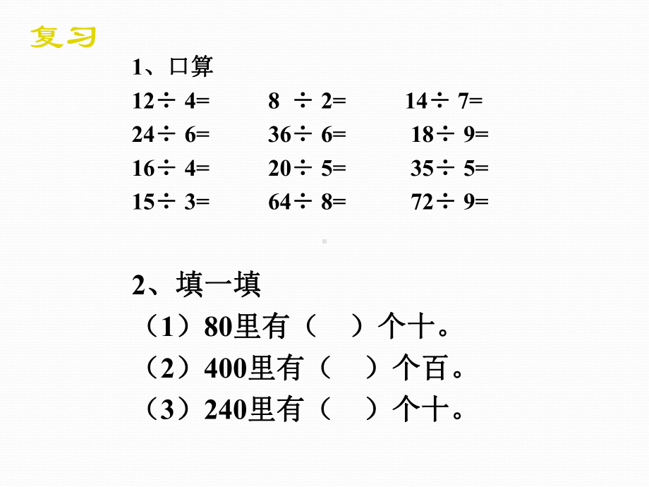 三年级下数学课件-口算除法-人教新课标.ppt_第1页