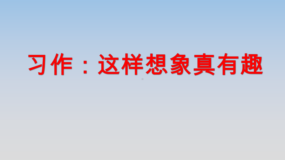 《习作：这样想象真有趣》精品优质课件.pptx_第1页