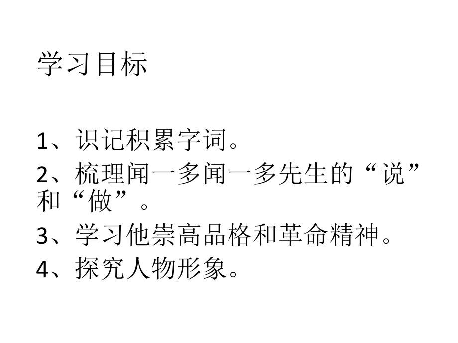 《说和做-记闻一多先生言行片段》省优质课一等奖课件.ppt_第1页