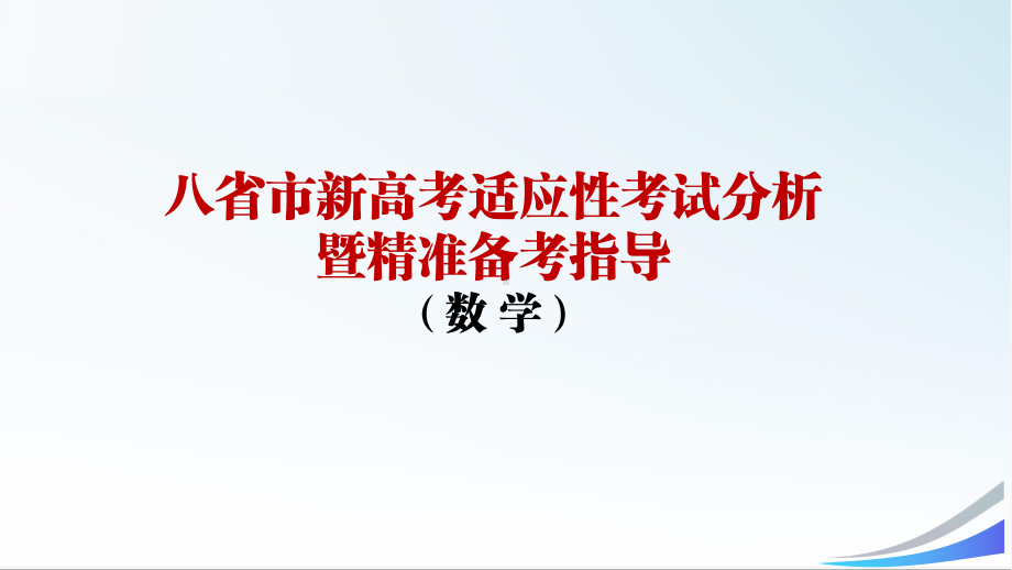 2021-特级教师解读八省数学联考-预测新高考考向-PPT课件.pptx_第1页