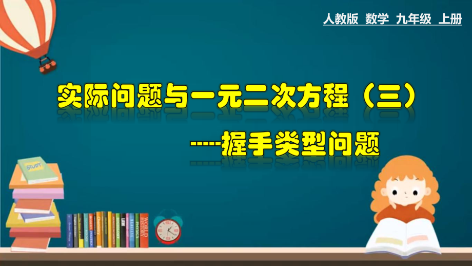 (人教版)最新九年级数学上册教材配套教学课件：21.3.3-实际问题与一元二次方程(三)握手类型问题.pptx_第1页