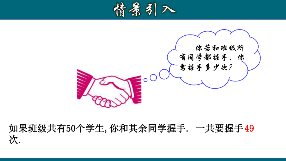 (人教版)最新九年级数学上册教材配套教学课件：21.3.3-实际问题与一元二次方程(三)握手类型问题.pptx_第3页