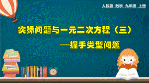 (人教版)最新九年级数学上册教材配套教学课件：21.3.3-实际问题与一元二次方程(三)握手类型问题.pptx