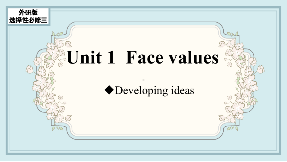 （新高考-新课件）外研版选择性必修三-Unit-1-Developing-ideas.pptx_第1页