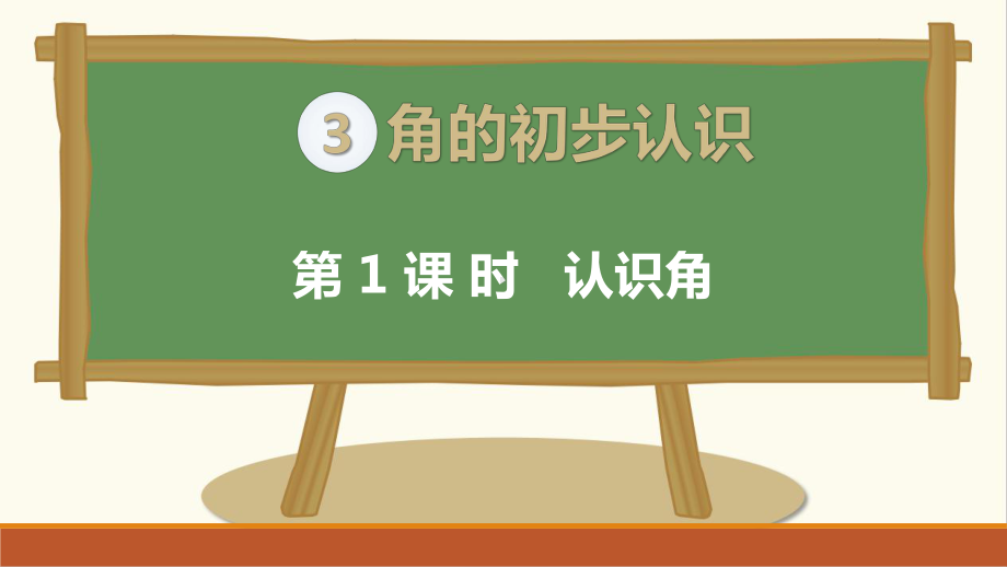 人教版二年级上册小学数学第三单元《角的初步认识》教学课件和复习课件.pptx_第1页