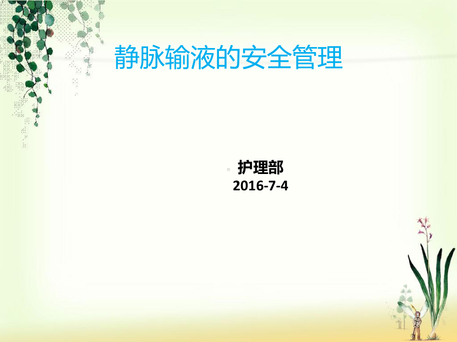 （新整理）静脉输液的安全管理ppt课件.ppt_第1页