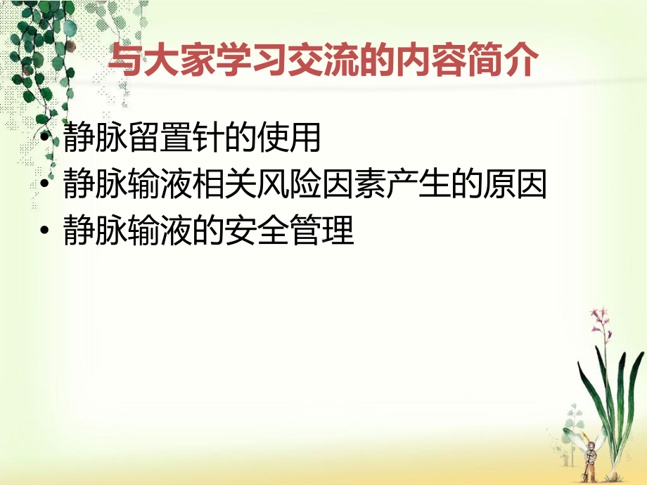 （新整理）静脉输液的安全管理ppt课件.ppt_第2页