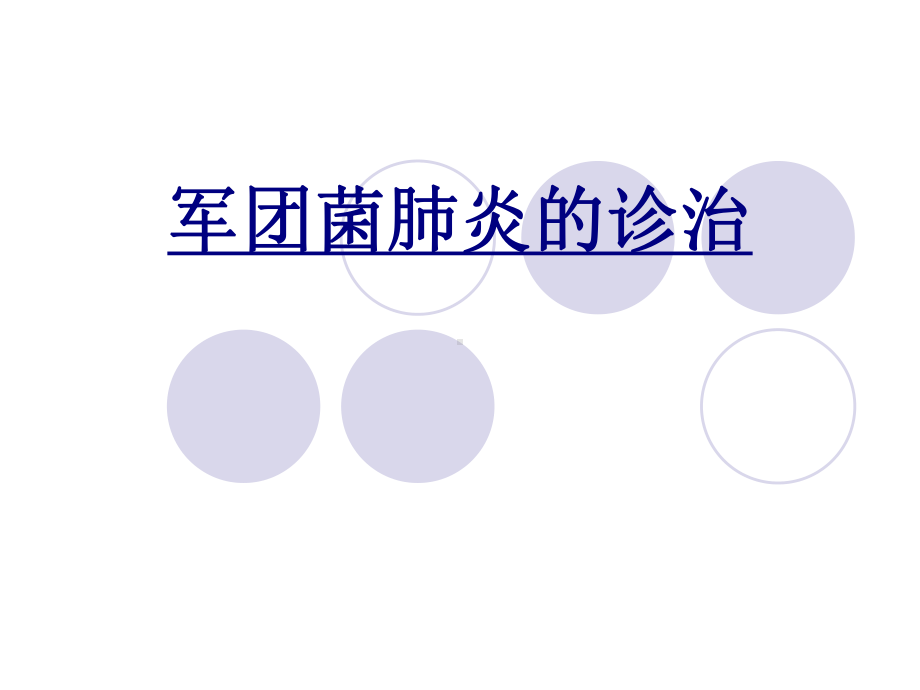 军团菌肺炎的诊治PPT优质课件.ppt_第1页