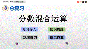 六年级上册数学课件-总复习3-分数混合运算北师大版共20张PPT.pptx