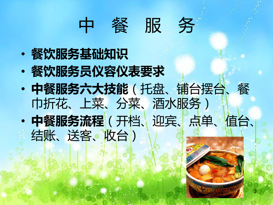 中餐服务流程PPT课件.ppt_第3页